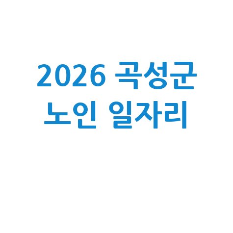 곡성 2026 노인 일자리  신청방법 자격 대상