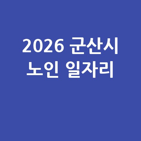2026 군산시 노인일자리 신청방법 자격 대상