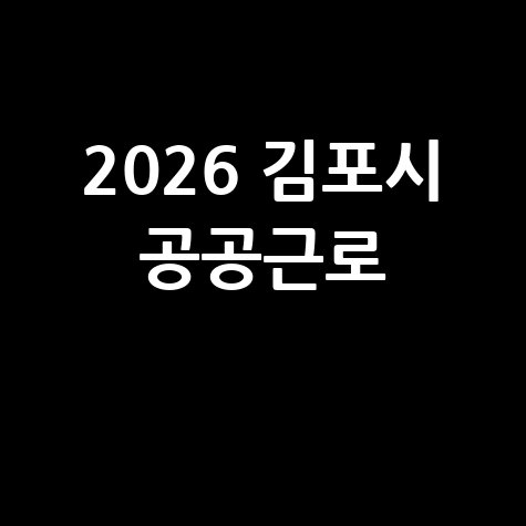김포시 2026 상반기 공공근로 일자리 신청방법