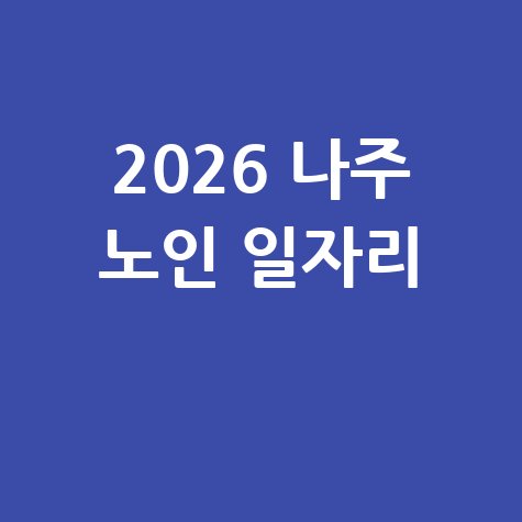 나주시 노인 일자리 2026년 신청방법
