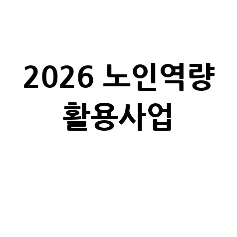 2026 노인역량활용사업 일자리 신청방법 기간 종류 모집 대상