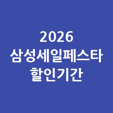 2026 삼성세일페스타 기간 일정 50% 할인 받는 방법