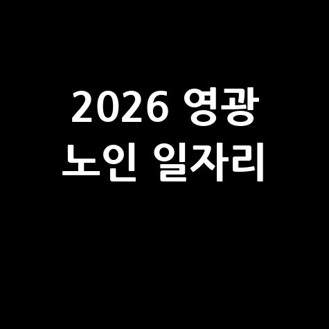 영광군 2026년노인 일자리 사회활동 지원 신청방법