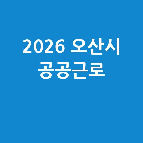 오산시, 2026년 상반기 공공일자리 신청방법