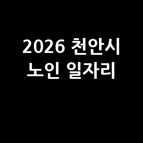 천안시, 2026년 노인일자리 신청방법 자격 대상