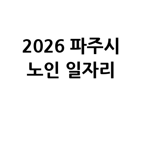 파주시, 2026년 노인일자리 신청방법 자격 대상