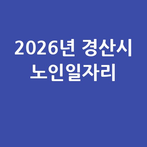 2026년 경산시 노인일자리 신청방법 자격 대상