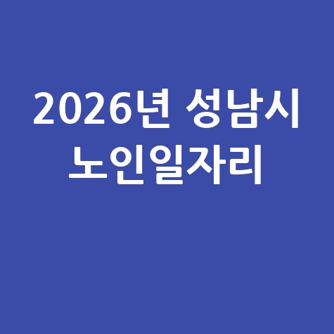 2026년 성남시 노인일자리 신청방법 자격 대상