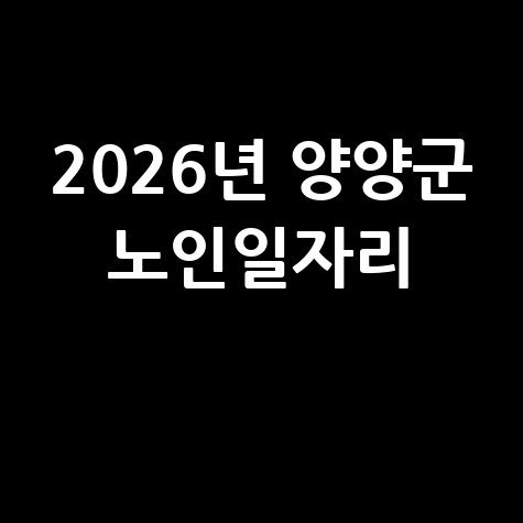 2026년 양양군 노인일자리 사회활동 신청방법