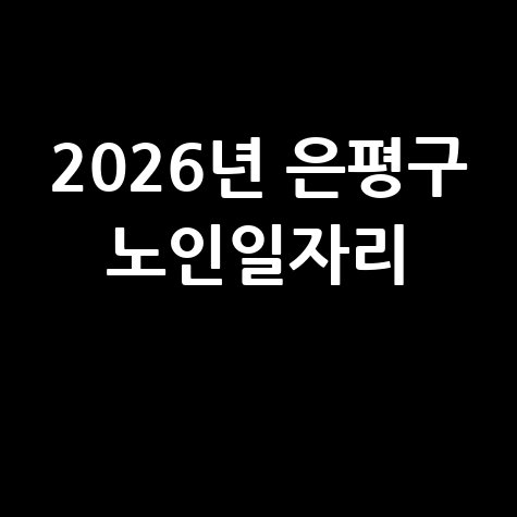 2026년 은평구 노인일자리∙사회활동 지원 신청방법 자격 대상