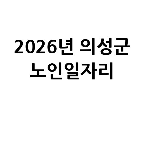 2026년 의성군,노인일자리 신청방법 자격 대상