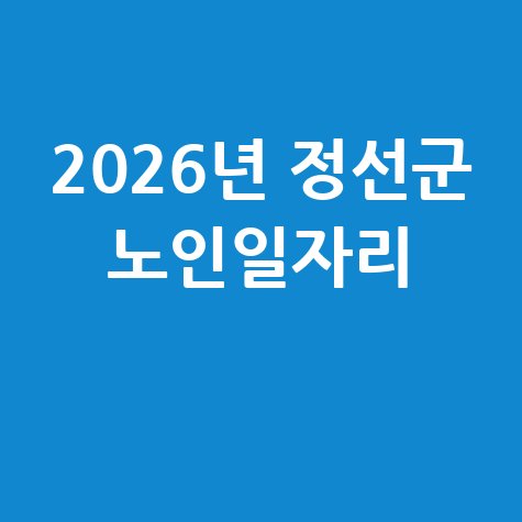 2026년 정선군,노인일자리 신청방법 자격 대상