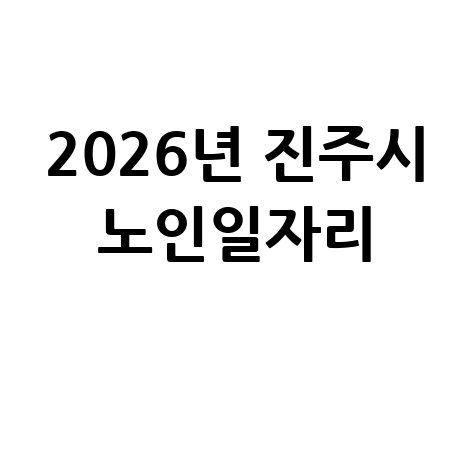 2026년 진주시 노인일자리 신청방법 자격 대상