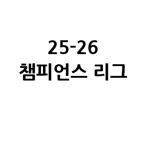 25-26 챔피언스리그 챔스 생중계 고화질 시청 무료 방법