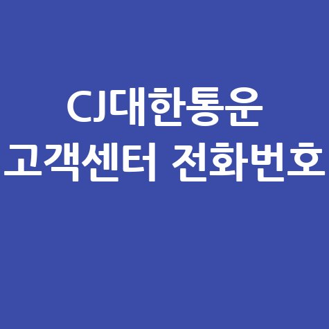 CJ대한통운 고객센터 전화번호 및 상담원 연결 방법