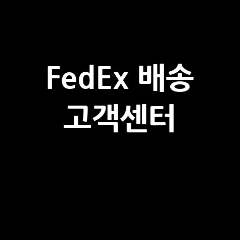 FedEx 배송조회 및 고객센터 확인 방법