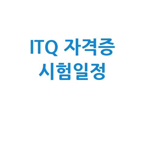 ITQ 자격증 조회 및 시험일정 확인: 한 번에 끝내기