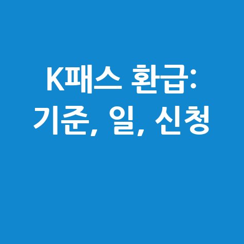 K패스 환급 기준, 환급일, 신청 방법 완벽 정리