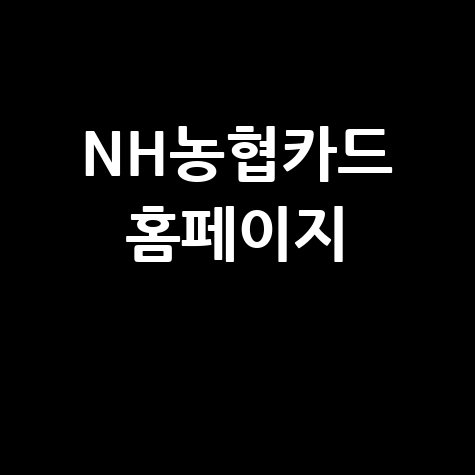 NH농협카드 바로가기