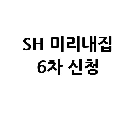 서울시 미리내집 6차 입주자 모집 신청 방법 일정