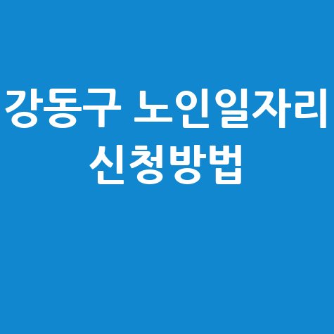 강동구,노인 일자리사업 신청방법 자격 대상