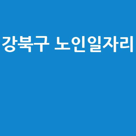 서울 강북 노인일자리 신청방법 자격 대상