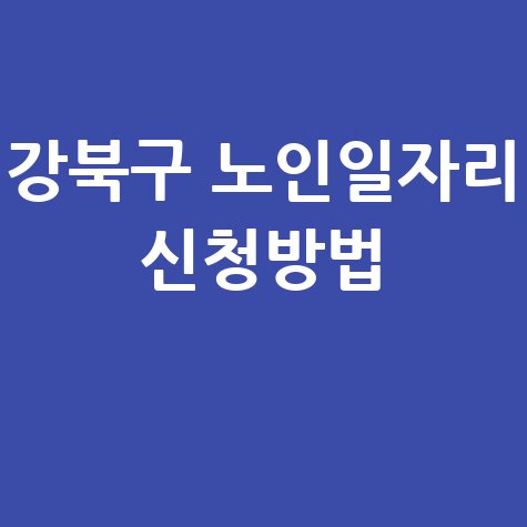 강북구, 2026년 노인일자리 신청방법 자격 대상