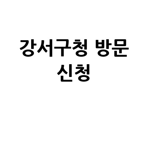 2026년 서울 강서구 노인 어르신 일자리 신청방법