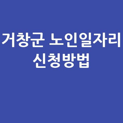 거창군 노인일자리 2026년 노인일자리 신청방법 자격 대상