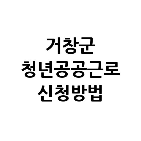 거창군, 2026년 상반기 청년공공근로 신청방법