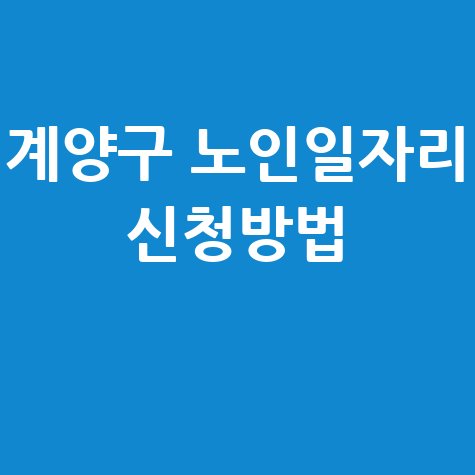 인천 계양구 2026년노인일자리사업 신청방법