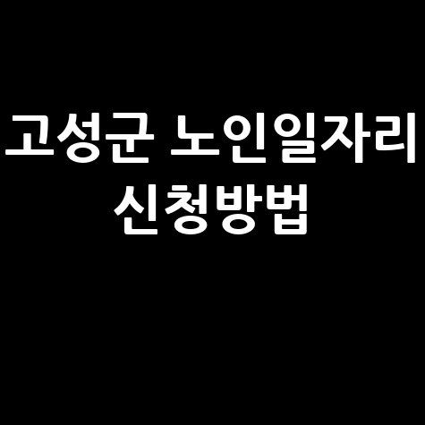 고성군 2026년 노인일자리 신청방법 자격 대상