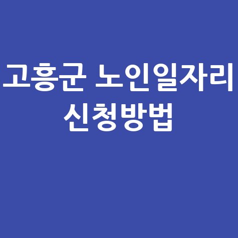 고흥군, 2026년 노인일자리 신청방법 자격 대상