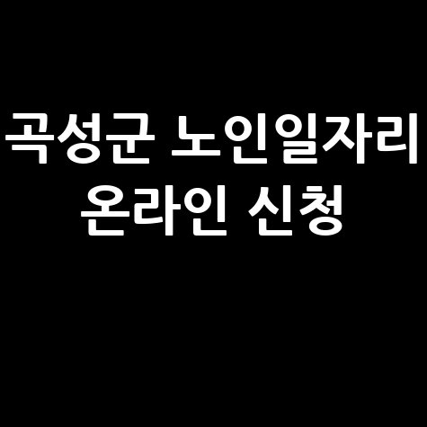 곡성군 2026 노인일자리 신청방법