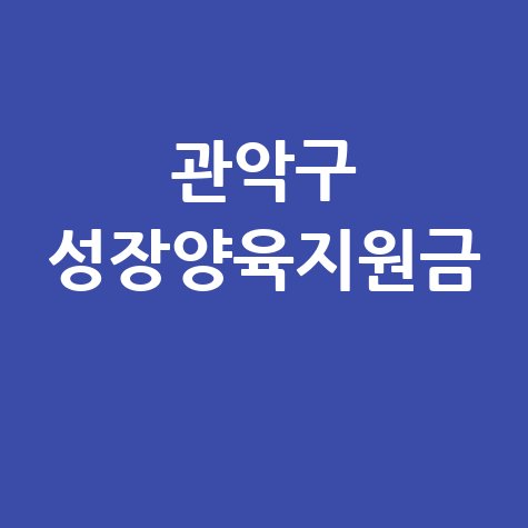 관악구 성장양육지원금 신청방법 자격 대상