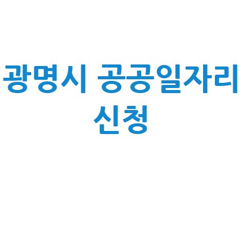 2026 광명시 공공일자리 신청방법 자격 대상