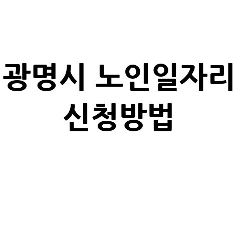 광명시, 2026년 노인일자리 신청자격 방법