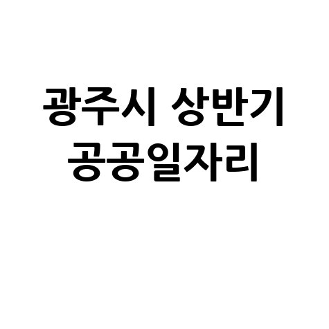 광주시 2026 상반기 공공일자리 신청방법 자격 대상
