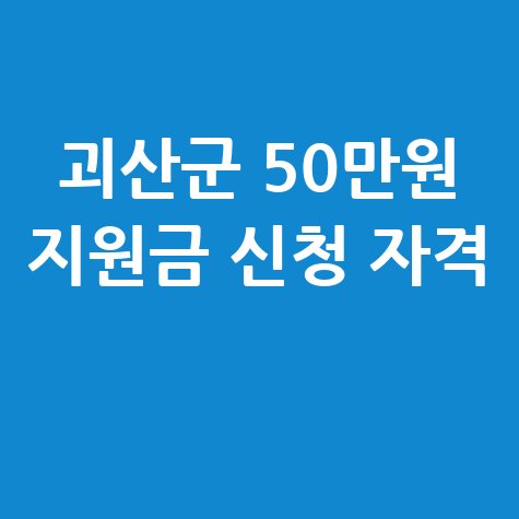 괴산군 1인당 50만원 민생지원금 신청방법 자격 대상