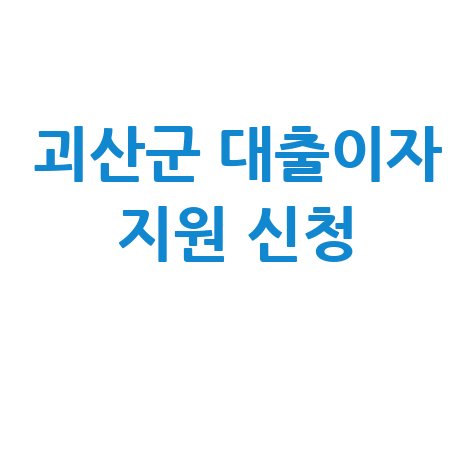 괴산군 신용소상공인대출이자 지원 연 3% 보전 신청방법