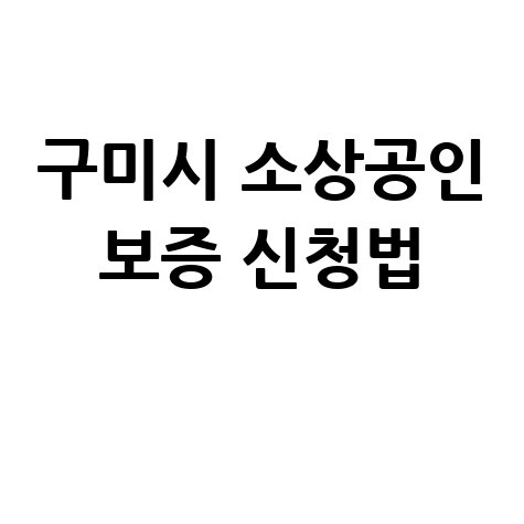 구미시, 2025년 소상공인 새 희망특례 보증 신청방법