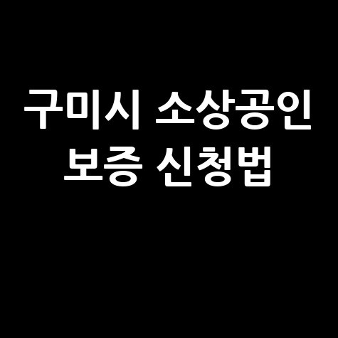 구미시 2026년 소상공인 새 희망특례 보증 신청방법