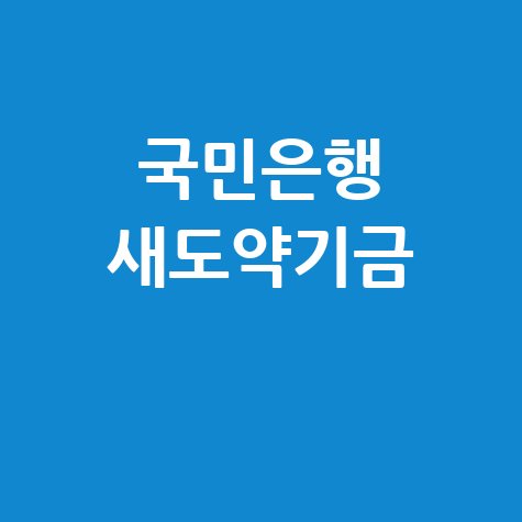국민은행, 새도약기금에 562억 출연 신청방법은?