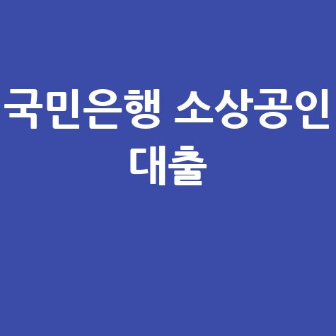 국민은행 신보중앙회 600억 규모소상공인 대출 지원 신청방법