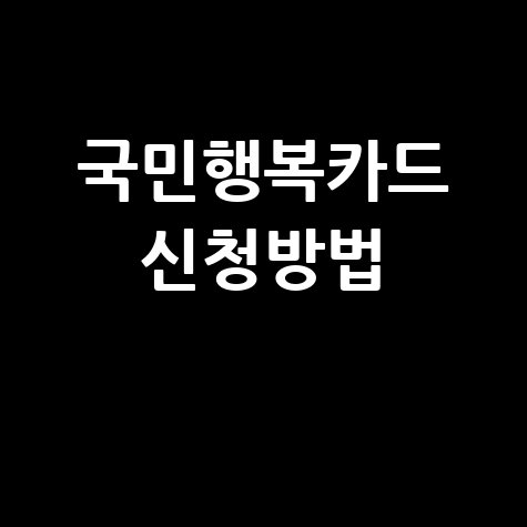 국민행복카드로 23종 이용권 결제 신청 발급 방법 사용처