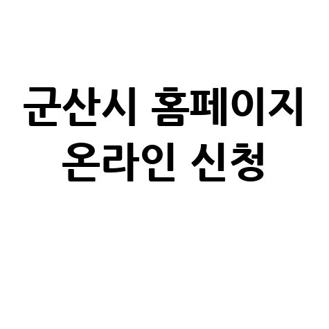 군산시, 2026년 상반기공공일자리 신청방법