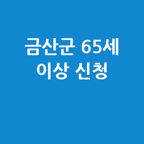 금산군 2026년 노인일자리 신청방법 자격 대상