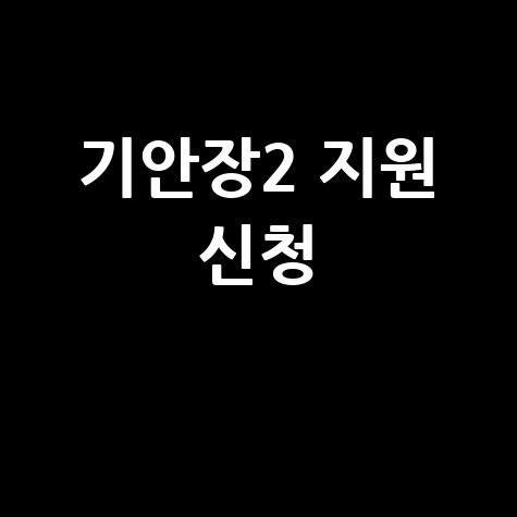 기안84 대환장 기안장2 지원 신청방법 시즌2