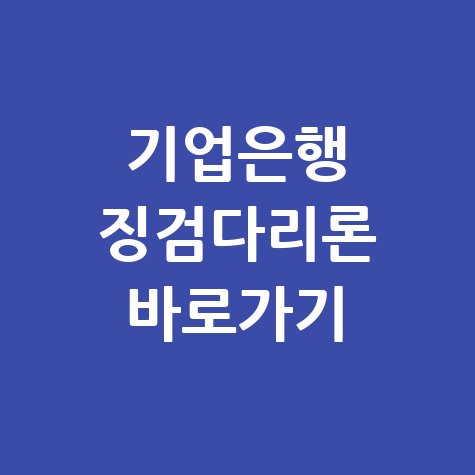 기업은행 성실상환자 징검다리론 바로가기