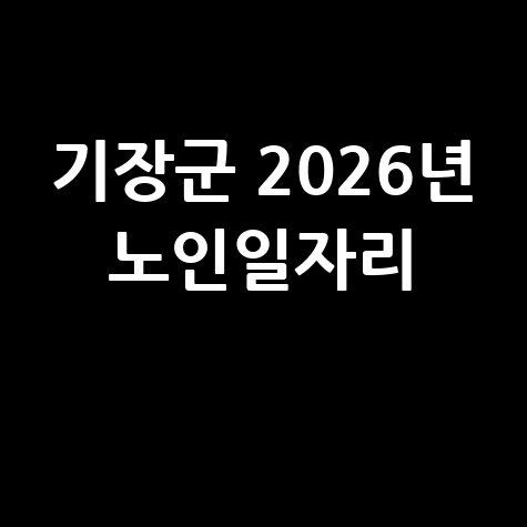기장군 2026년 노인일자리 신청방법 자격 대상